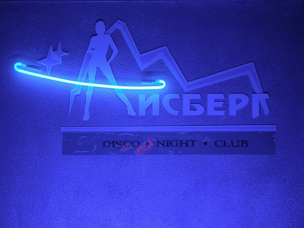 клуб Айсберг