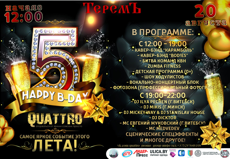 Кватро 5 лет