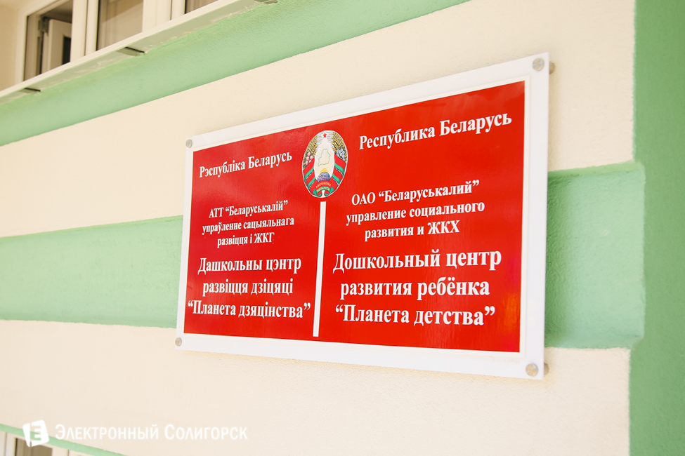 детский сад Солигорск