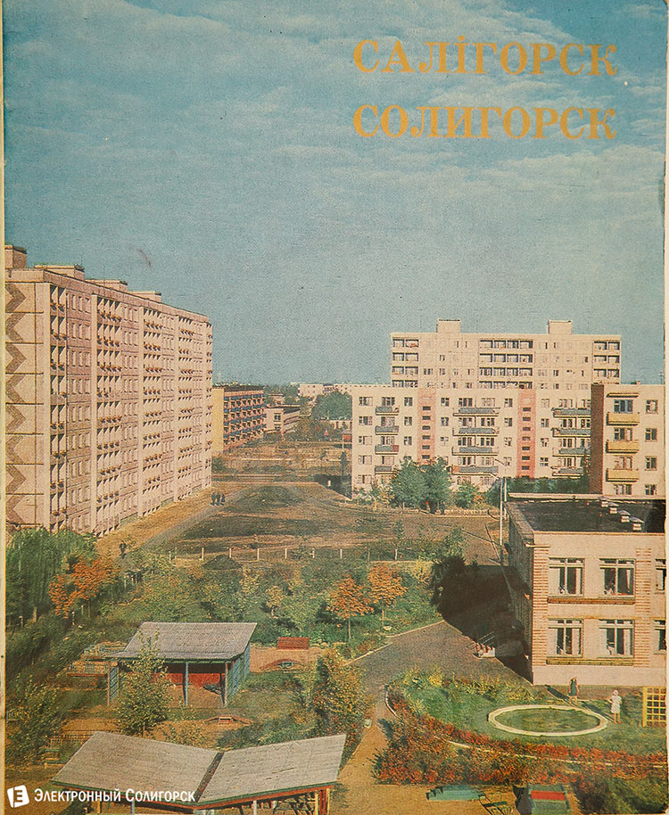 ретро фото Солигорска