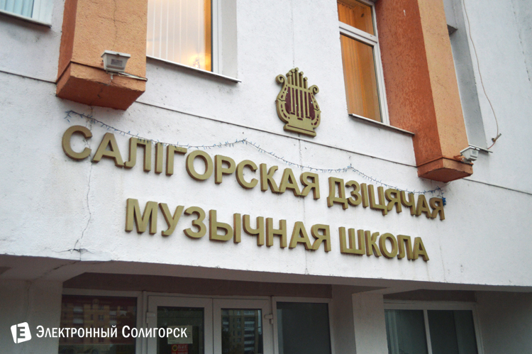 музыкальная школа Солигорск