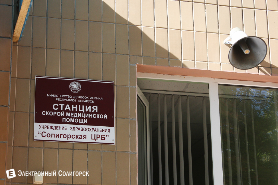 станция скорой помощи Солигорск