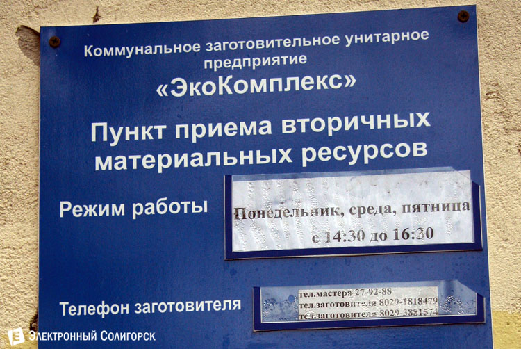 график работы пункта приема вторсырья Солигорск