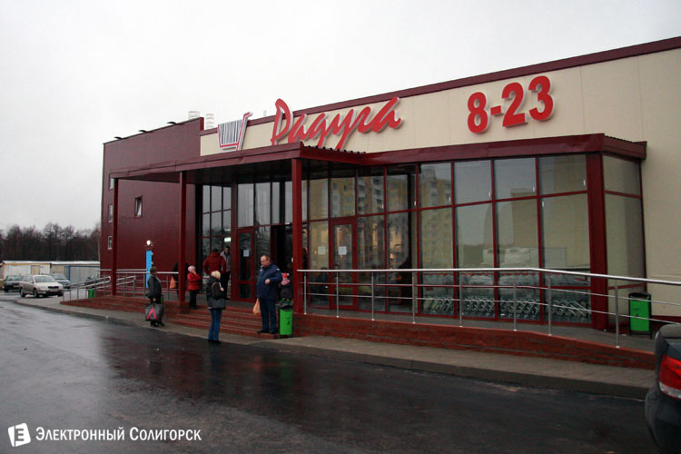 торговый центр Радуга Солигорск