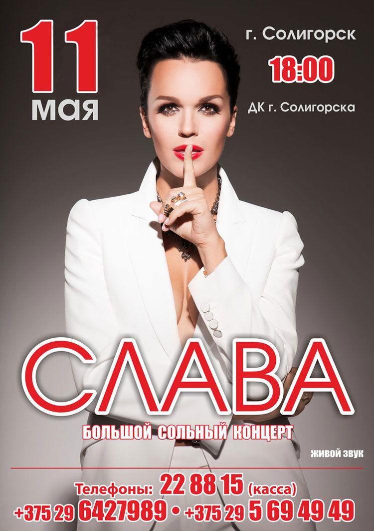 Концерт певицы Слава в Солигорске