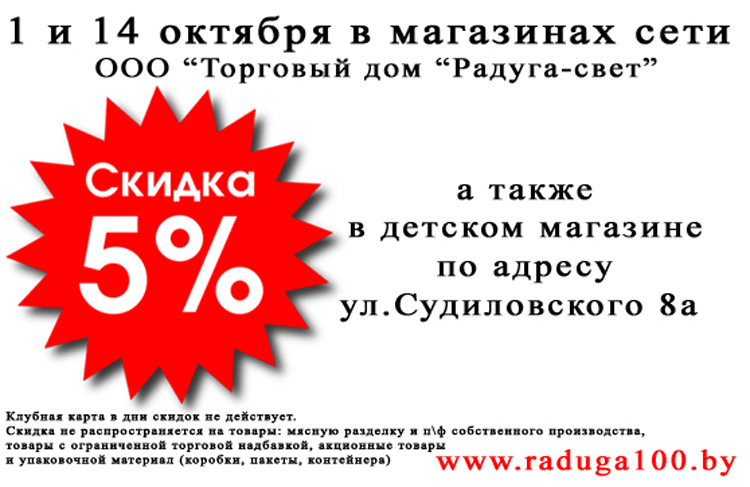 Скидки в Солигорск - Радуга Скидки в Солигорск - Радуга