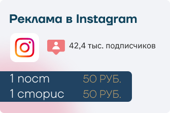 Реклама в Инстаграм