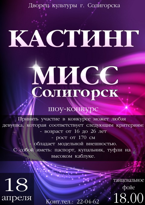 кастинг конкурса Мисс Солигорск кастинг конкурса Мисс Солигорск
