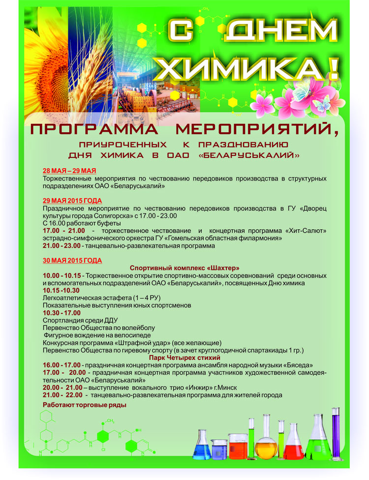 Афиша день химика 2015 в Солигорске Афиша день химика 2015 в Солигорске