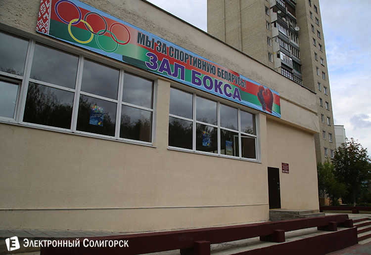 Зал бокса в Солигорске