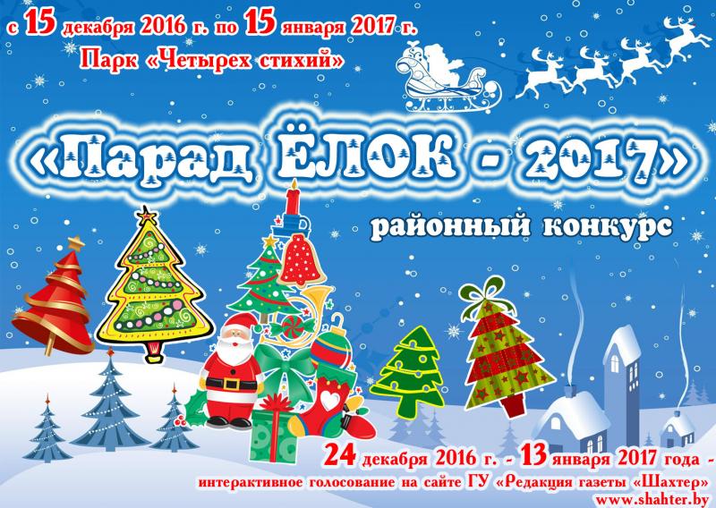 parad yolok 2017