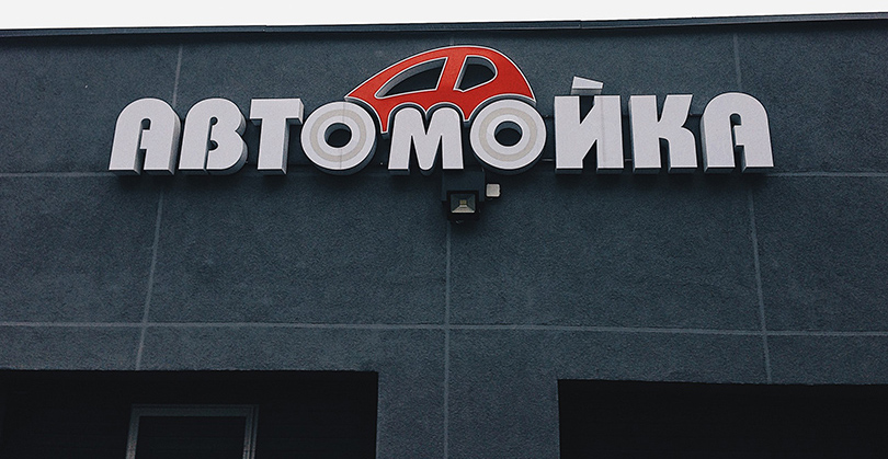 avtomojka 33