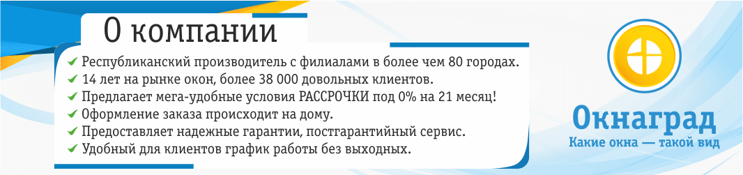 компания Окнаград Солигорск