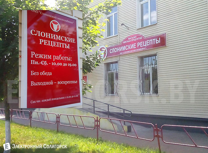 магазин Слонимские рецепты в Солигорске магазин слонимские рецепты в Солигорске
