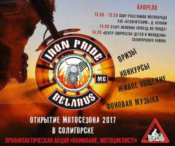Открытие мотосезона Солигорск
