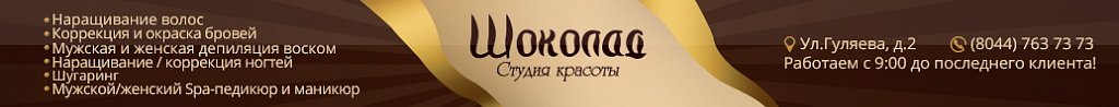 студия красоты Шоколад