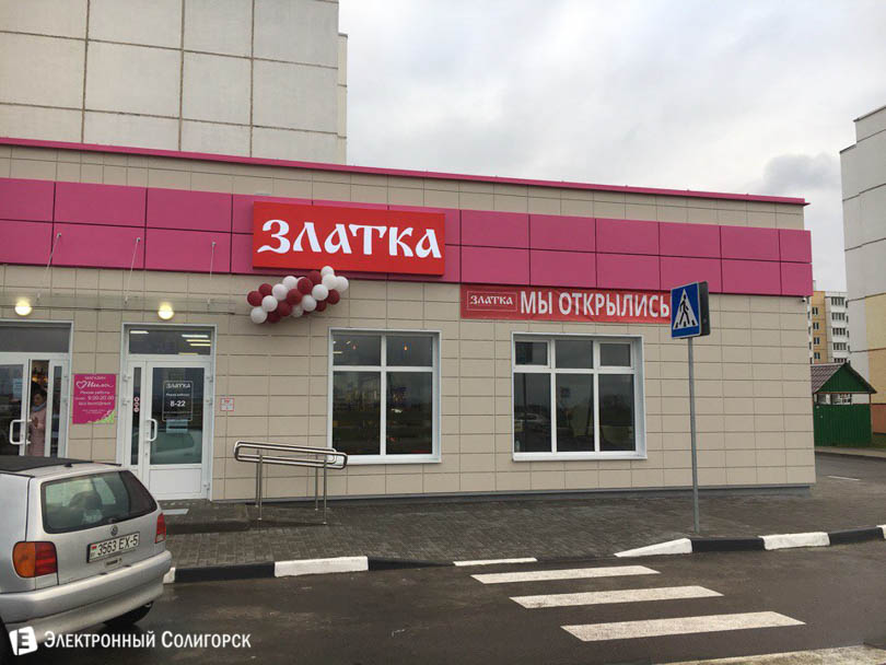 магазин Златка Солигорск