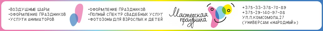 Мастерская праздника Солигорск