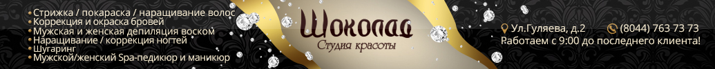Студия Красоты Шоколад Солигорск