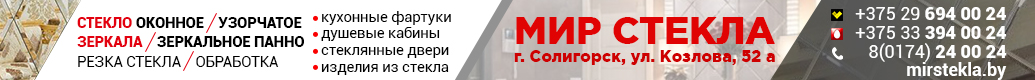 мир стекла солигорск