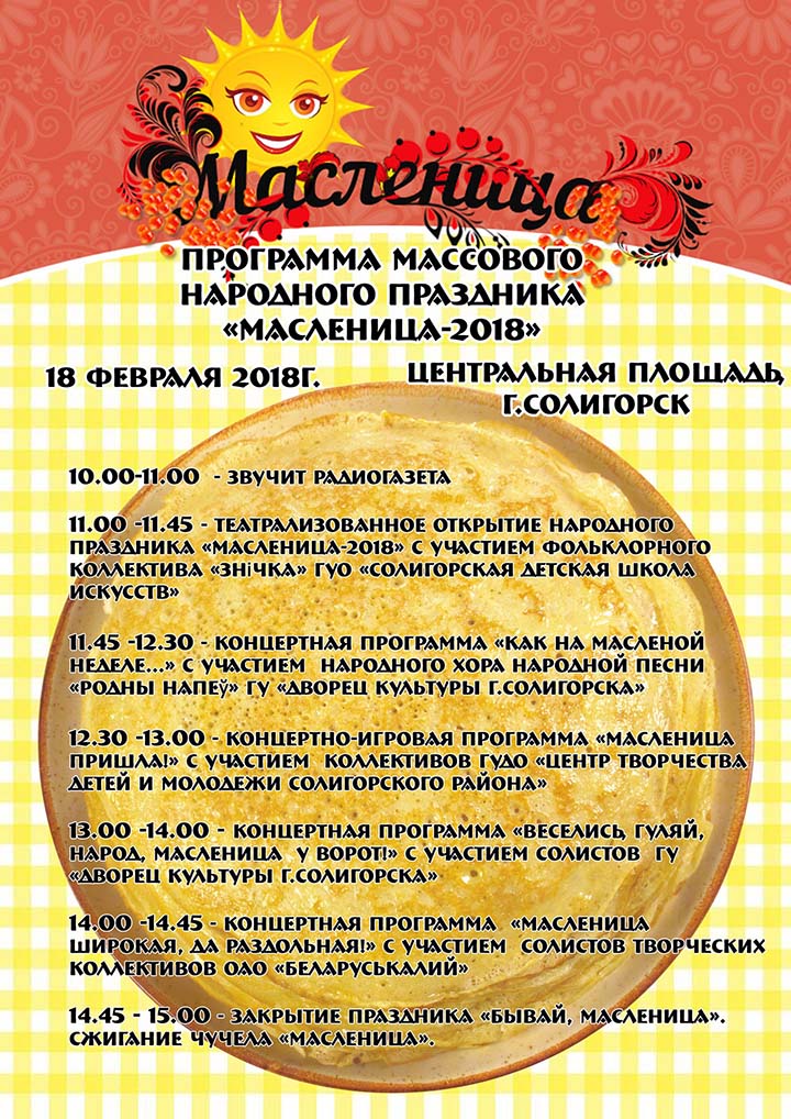 масленица 2018 Солигорск афиша
