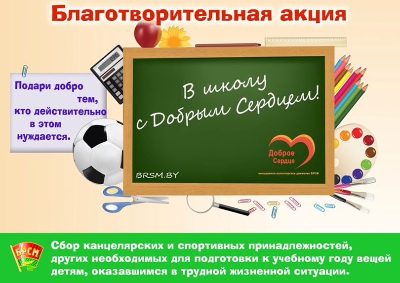 доброе сердце акция солигорск