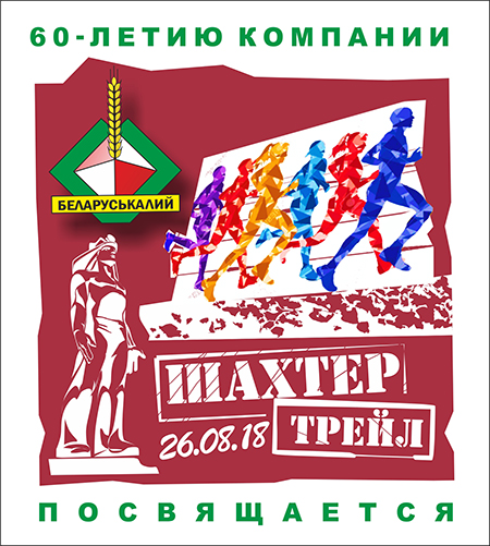 шахтер трейл Солигорск