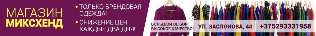 секонд хенд брендовой одежды миксхенд солигорск
