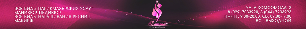 студия красоты романс солигорск