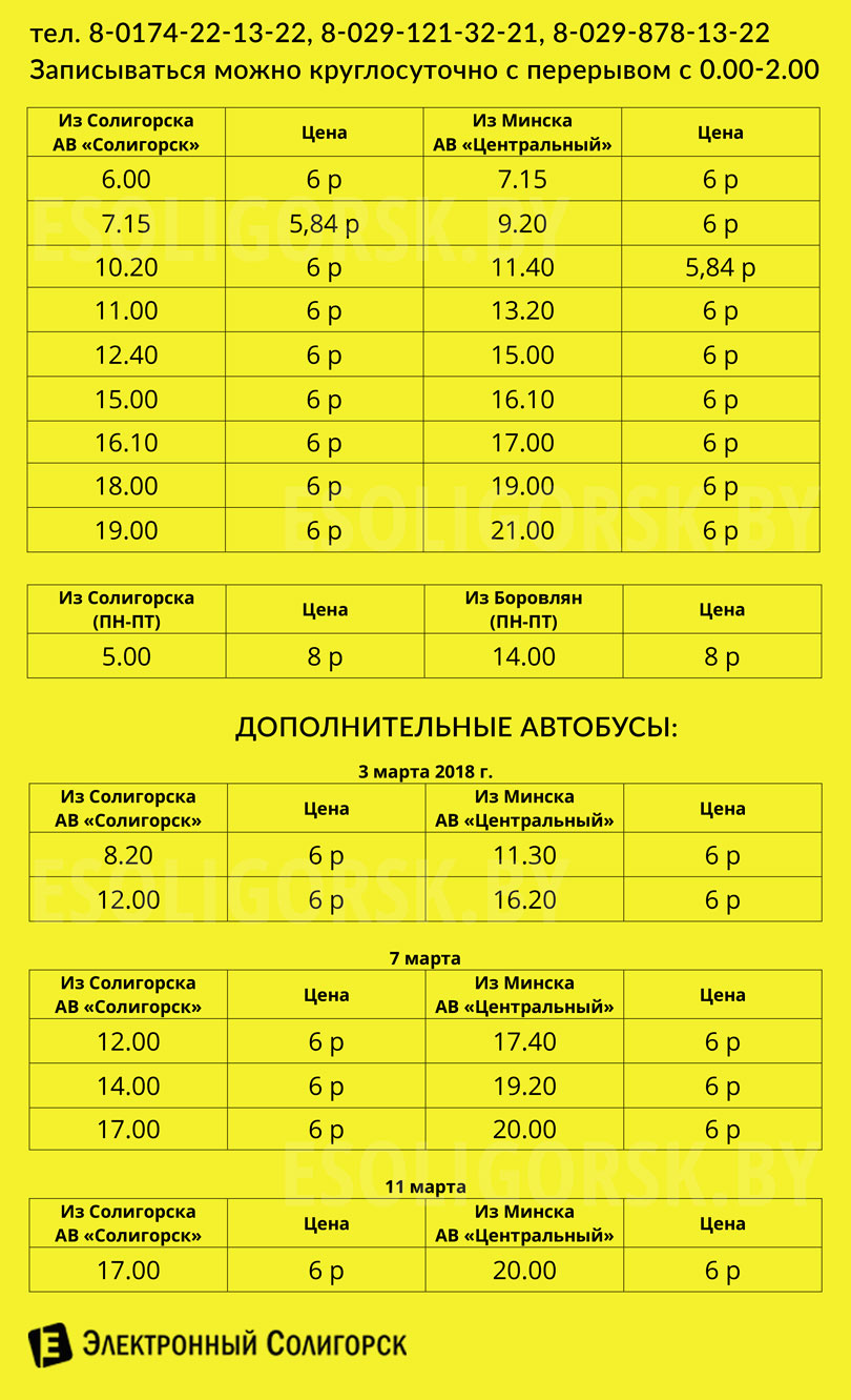 Расписание автобусов Солигорск - Минск