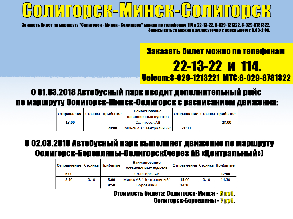 автобусы Солигорск - Минск - Боровляны