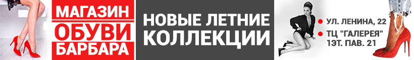 магазин обуви барбара солигорск