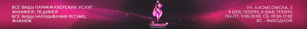 студия красоты романс солигорск
