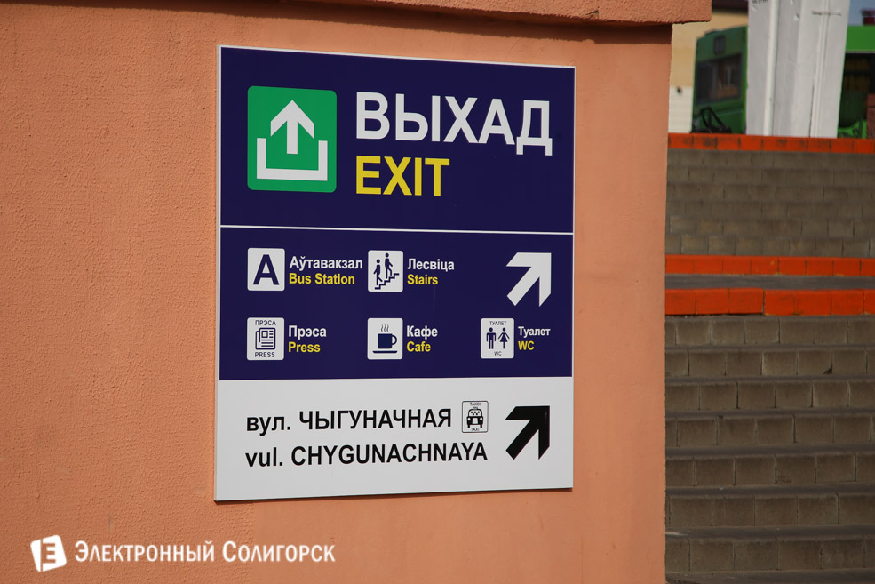 солигорск железнодорожный вокзал инфо таблички
