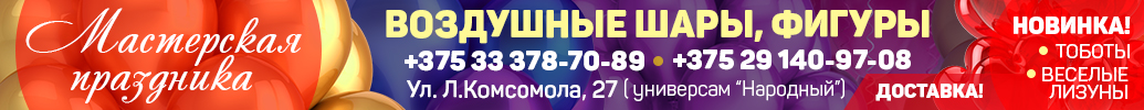 Воздушные шары Солигорск. Мастерская праздника.