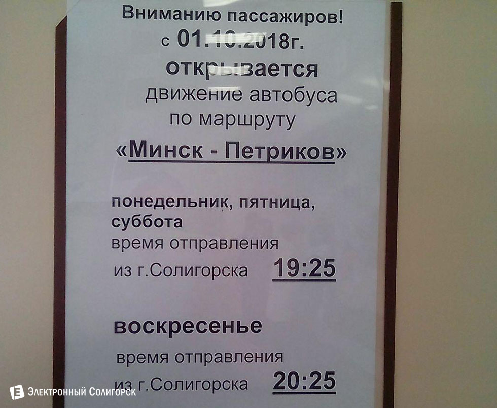 автобус Минск - Солигорск - Петриков