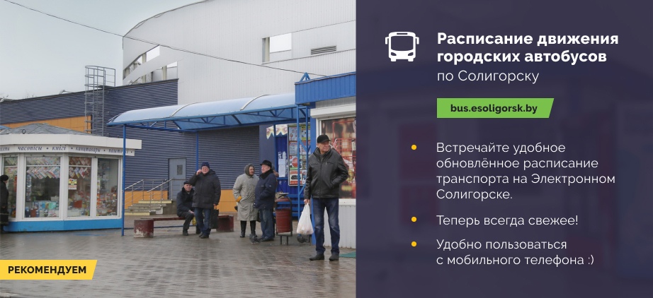 расписание автобусов Солигорск