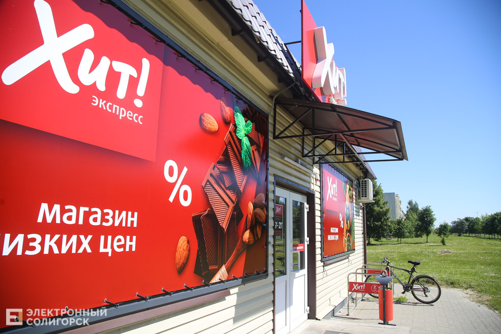 магазин хит экспресс солигорск