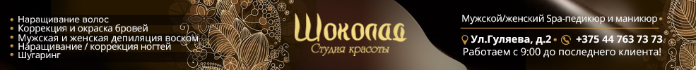 шоколад солигорск