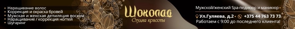 Студия Шоколад Солигорск