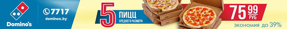 Доминос Солигорск