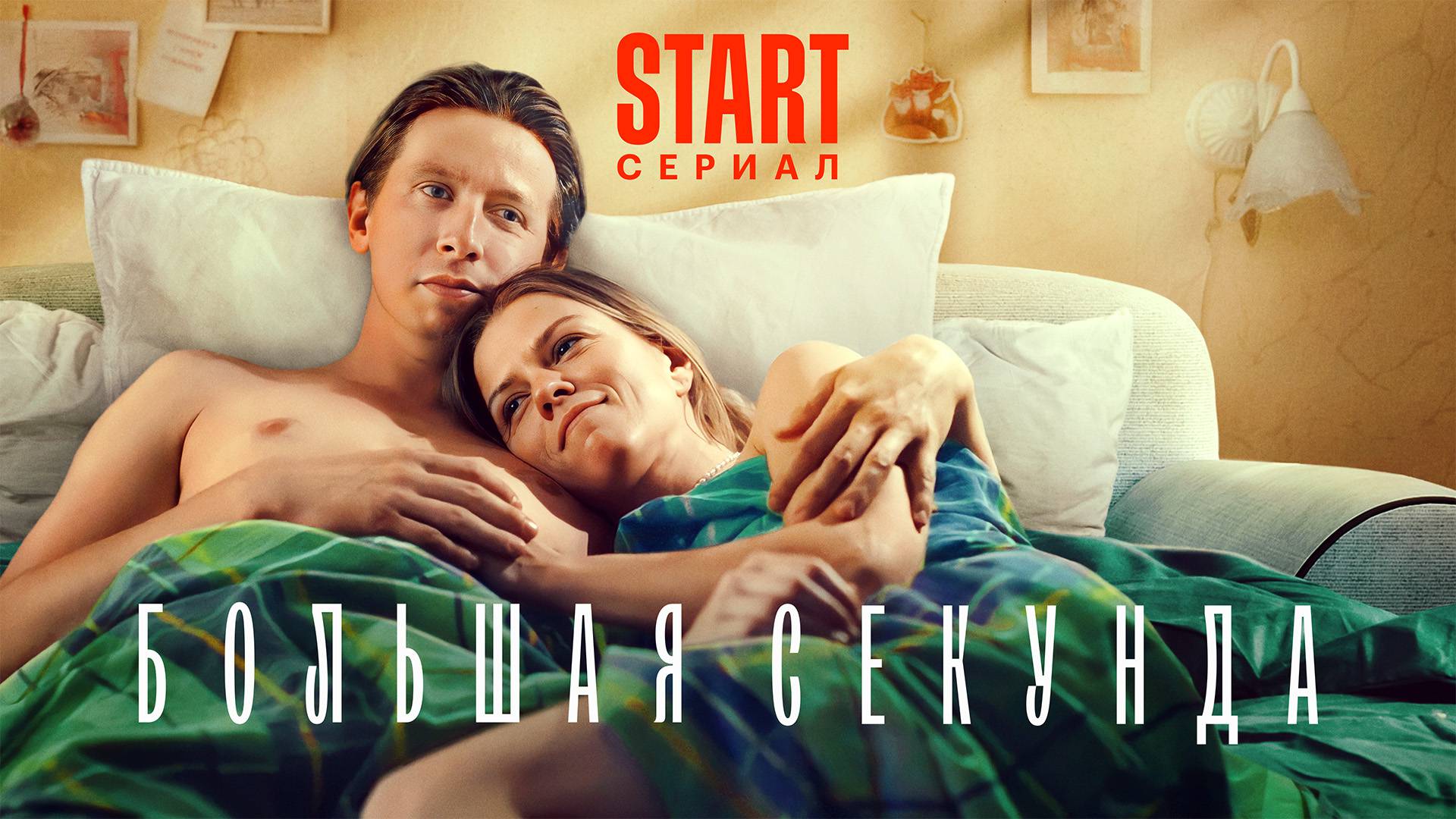 Большая секунда