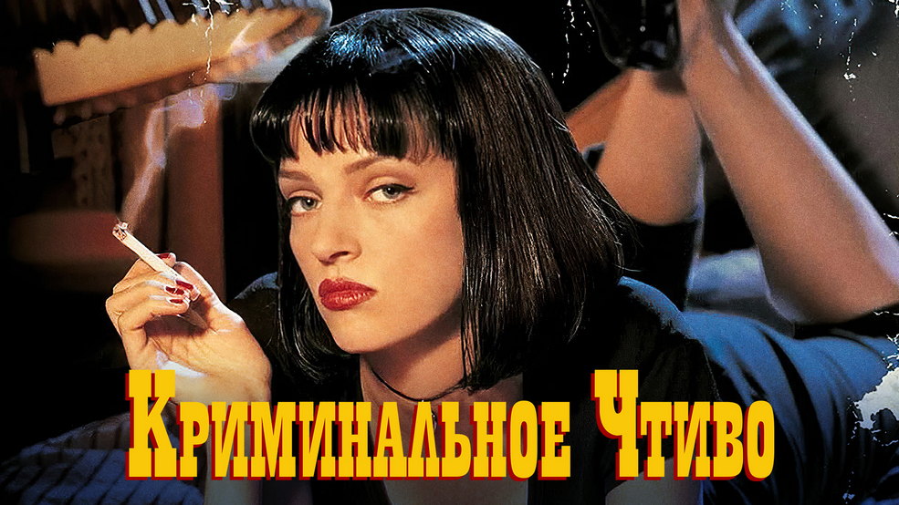 Криминальное чтиво от МТС