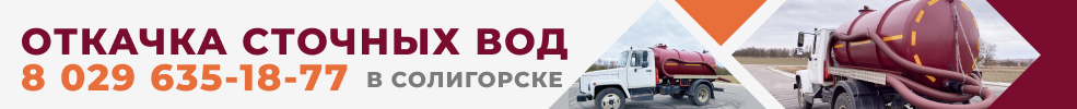 откачка сточных вод солигорск