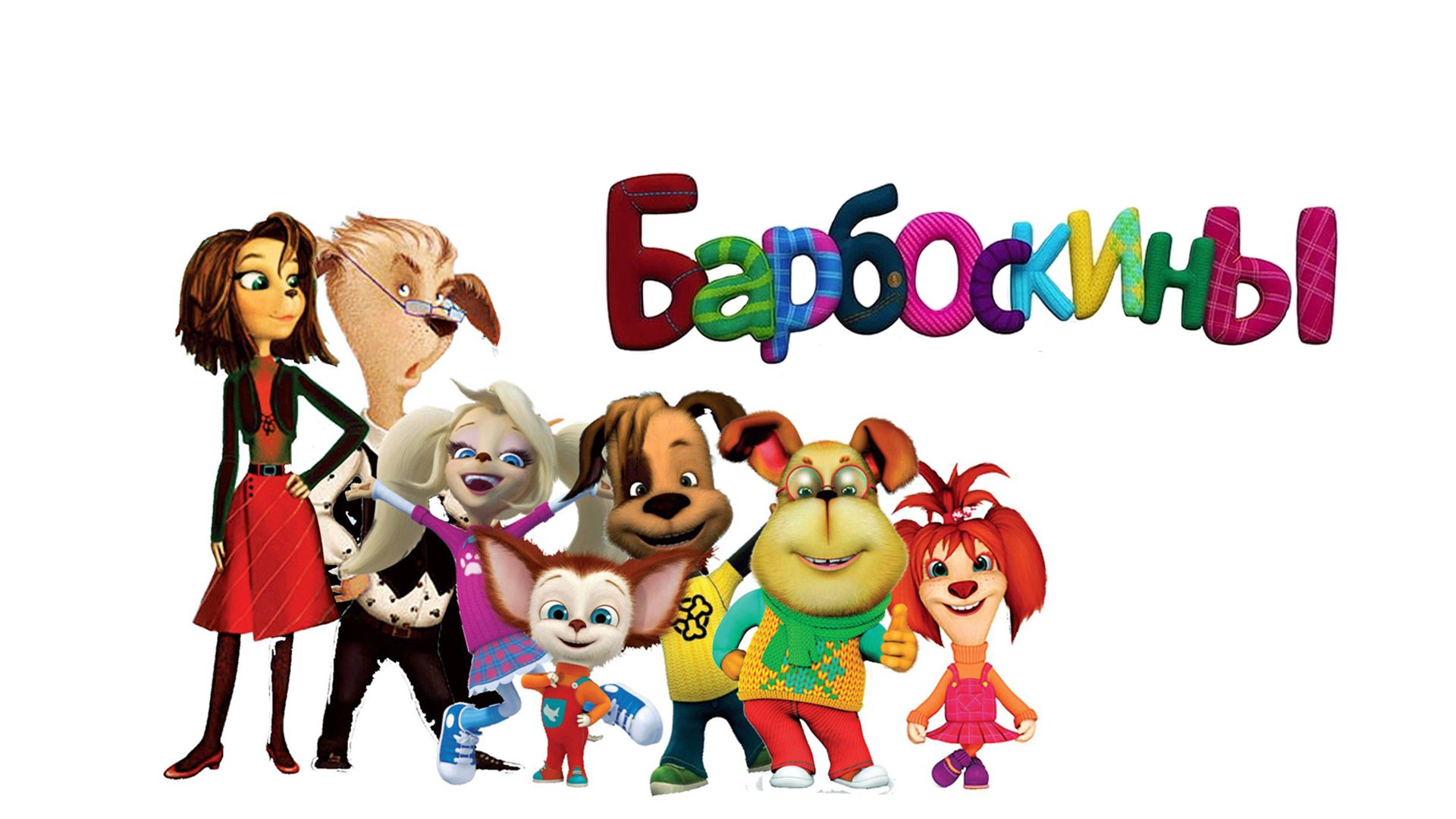 barboskin