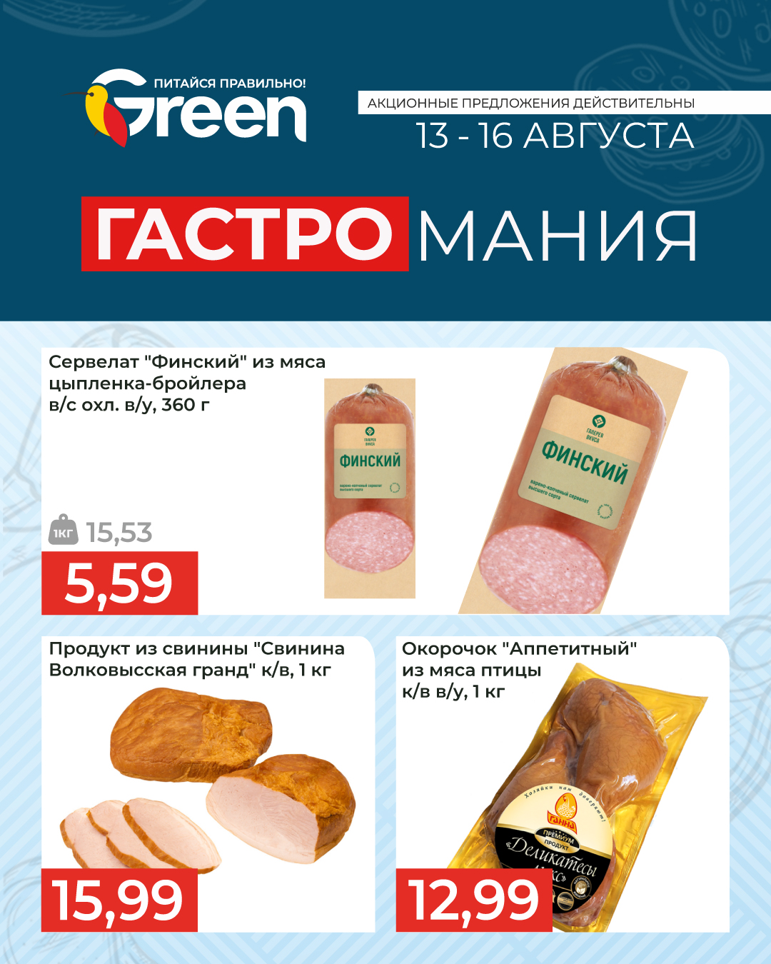 Гастромания в гипермаркете Green. 