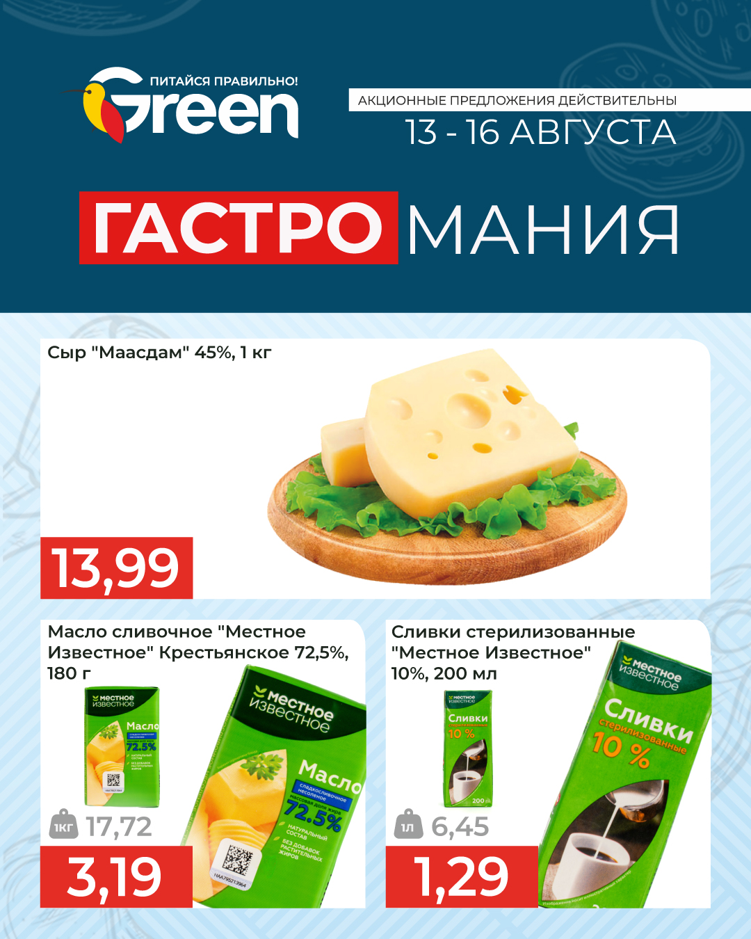 Гастромания в гипермаркете Green. 