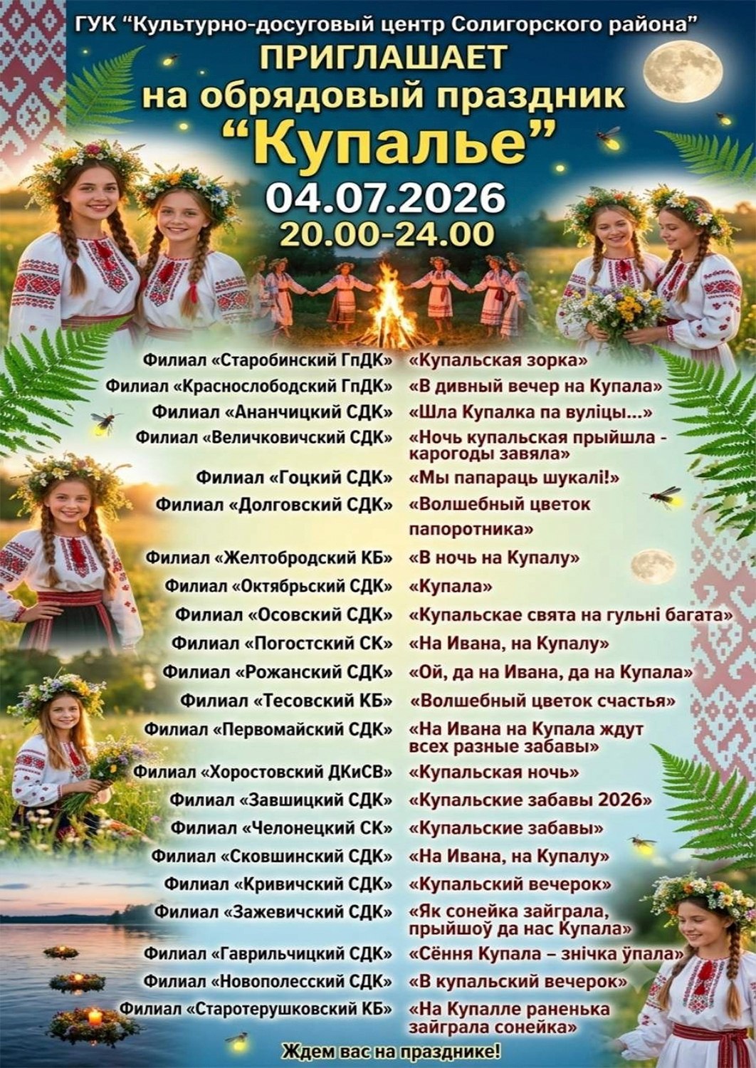 Купалье 2026 в Солигорском районе