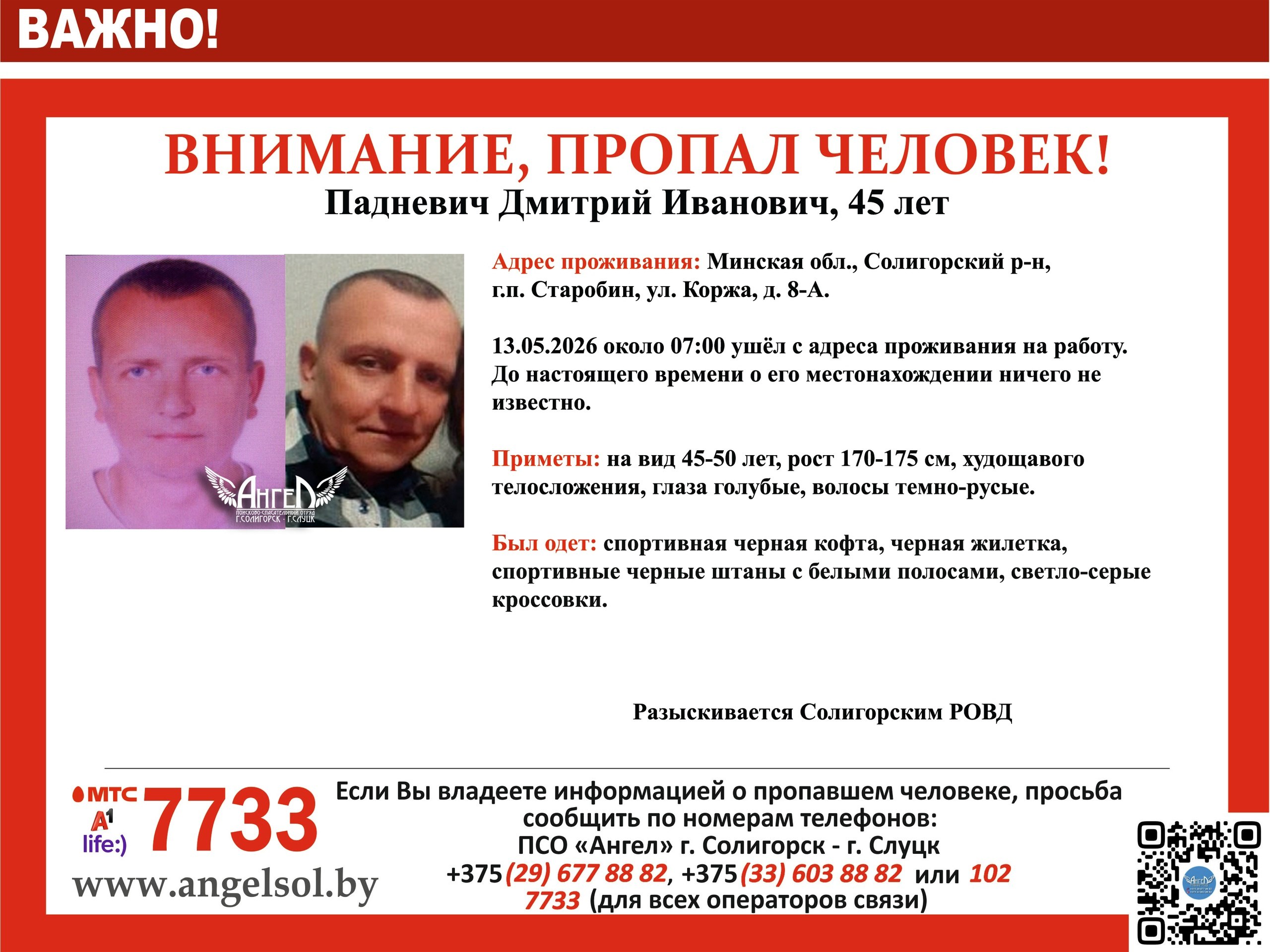 Пропал человек в Солигорском районе