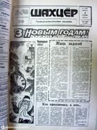 газета Шахцер газета Шахцер